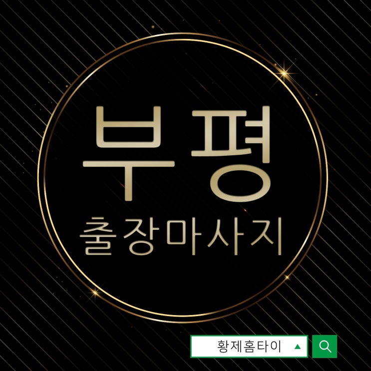  부평동출장마사지/부평동출장타이마사지 무리하고 나서도~