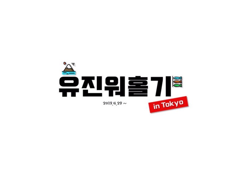  도쿄워홀, D+57_ 바이토, 집순이(feat.도쿄지진, 삼겹살)