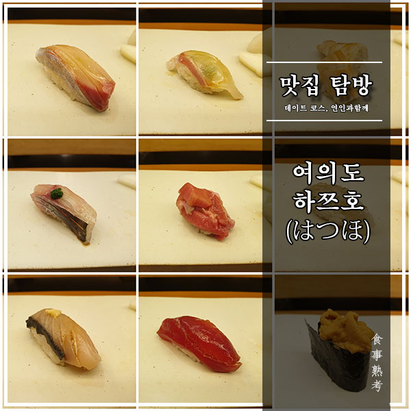  [서울, 여의도역] 하쯔호#4 - 한 단계? 아니 두 단계는 더 성숙해진 하쯔호와 장호 셰프