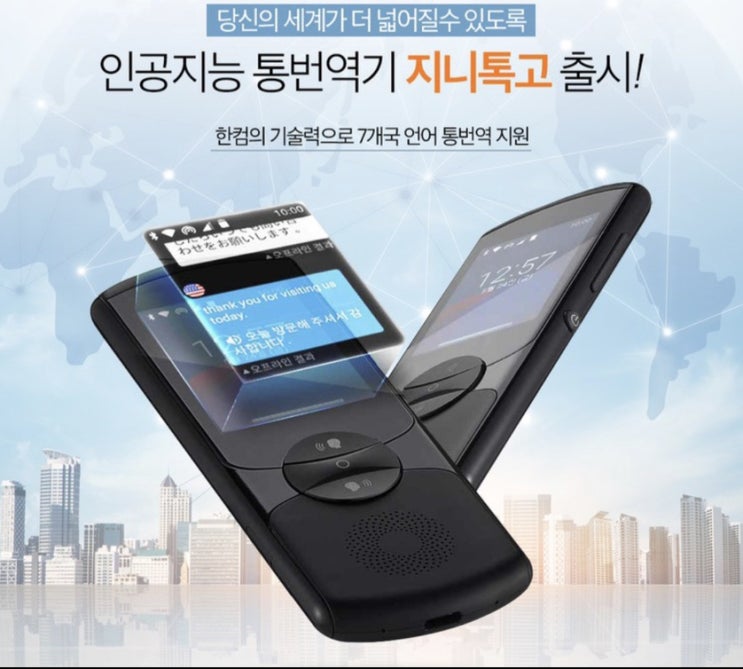  오프라인 통번역기 지니톡 고, 스마트폰용 '지니톡 오프라인'이 더 싼데...