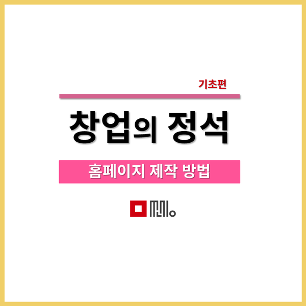  [쏘싱] 홈페이지 제작 방법