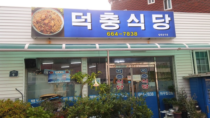  [맛집기행]여수역앞 덕충식당-가성비 짱 백반집