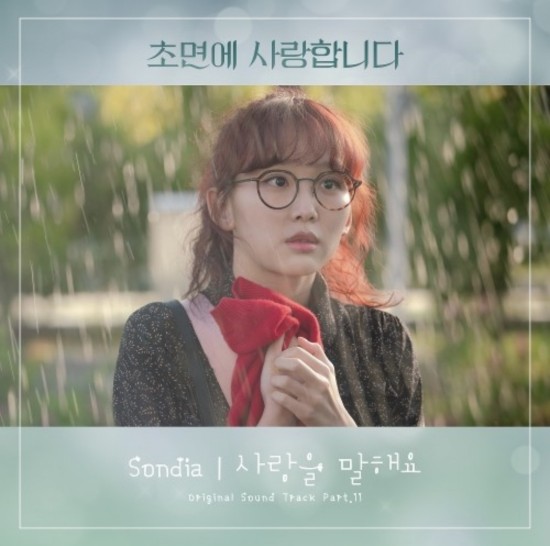  [초면에 사랑합니다 OST Part 11] Sondia (손디아) - 사랑을 말해요 가사/뮤비(MV)/듣기