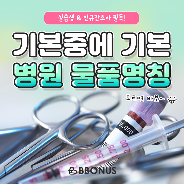 병원 신규개원이면 주목! 병원물품 구입의 모든 필수 체크리스트 팁 대공개