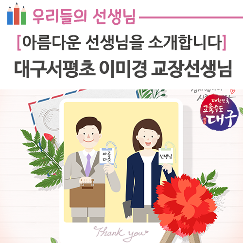 대구교육청의 아름다운 선생님(272)-대구서평초등학교 이미경 선생님