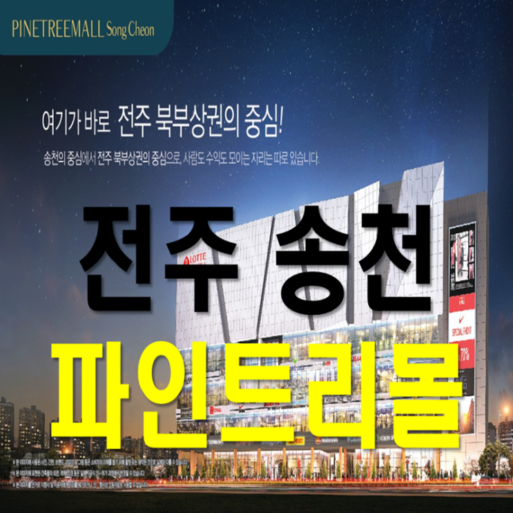  전주 구도심 최고의 상권에 '파인트리몰' 상가가 사전 청약OPEN 되었습니다~!