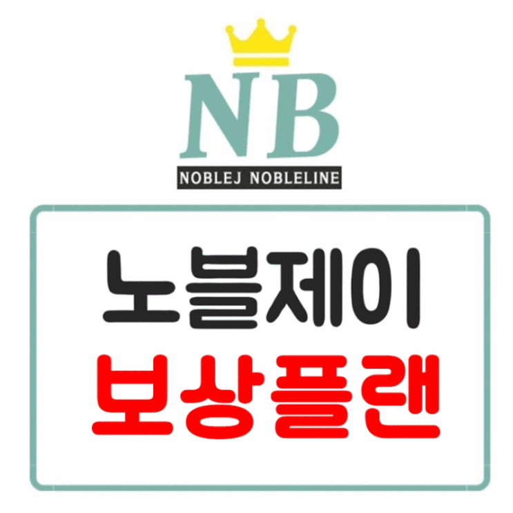  노블제이, 수익 궁금해요?? 보상플랜에 대해 자세히 알려줄게요~
