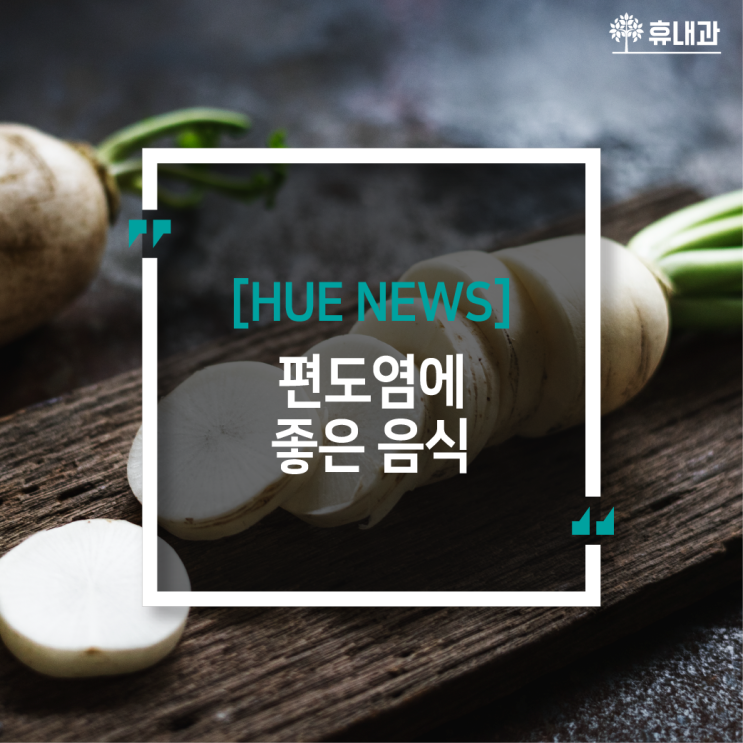  편도염에 좋은 음식과 증상 및 치료방법 [인천 기관지 내과]