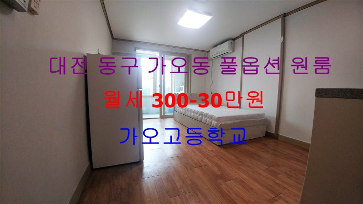  (대전 동구 가오동) 가오고등학교 인근에 있는 깔끔하고 저렴한 월세 풀옵션 원룸입니다 ^^