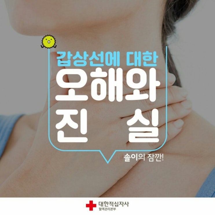  갑상선에 대한 오해와 진실