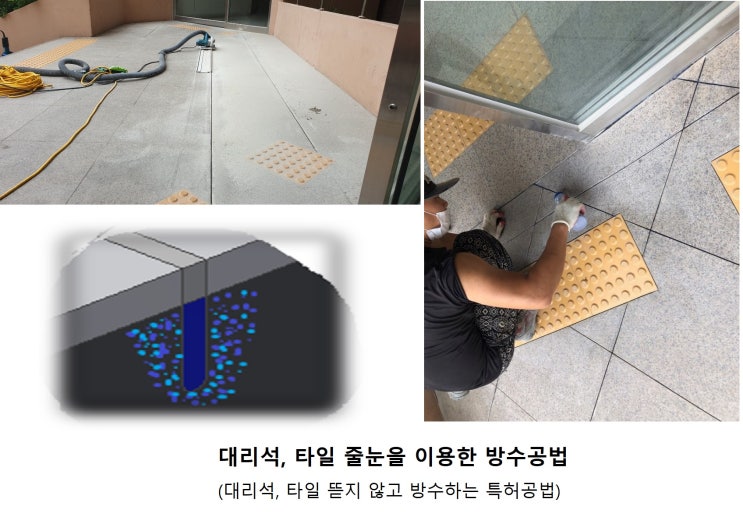  타일 뜯지 않고 방수, 대리석 뜯지 않고 방수하는 방법