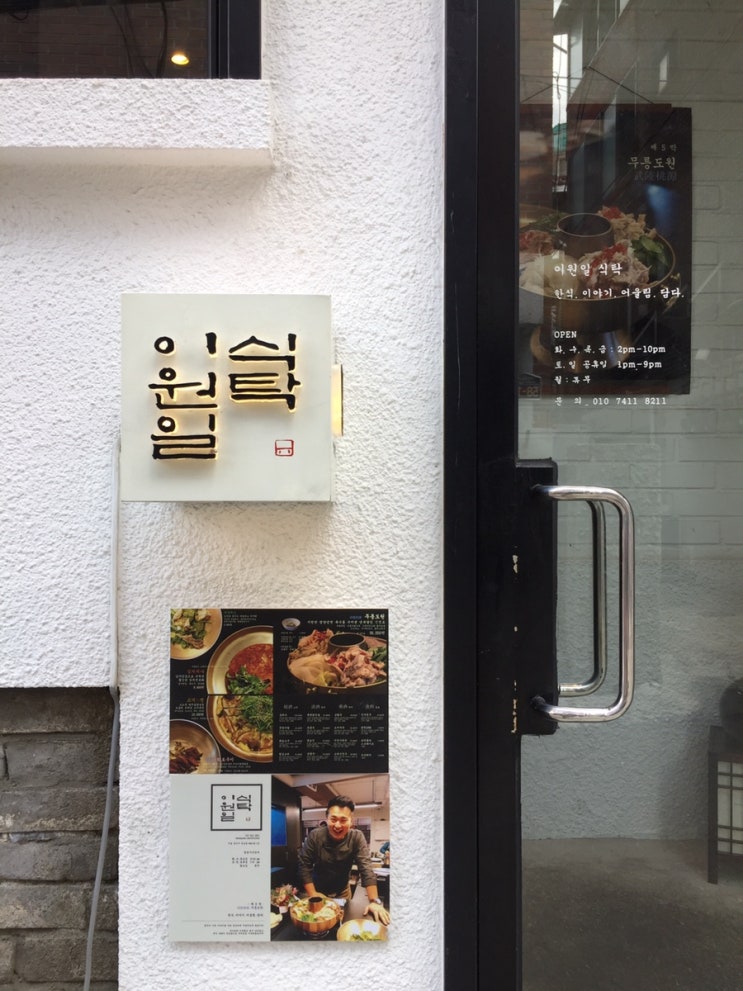  [이태원 한식 / 한남동 한식] 시즌별로 다른 메인메뉴를 만날 수 있는 모던한식 이원일식탁! 제5막 무릉도원