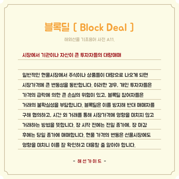 해외선물 기초용어 A11. 블록딜, Block Deal
