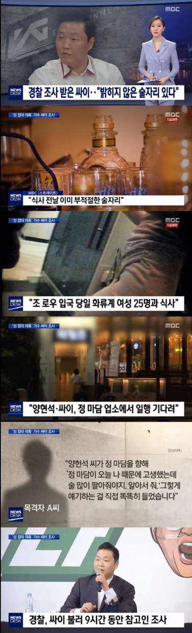  싸이·양현석, 추가 술자리 의혹 제기… "유흥업소서 조 로우 기다려"