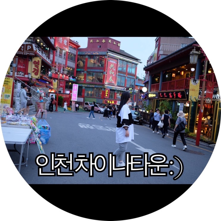  [인천 가볼만한곳]인천 차이나타운 볼거리 가득 느님커플 데이트 : )
