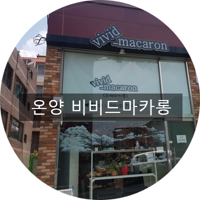  아산마카롱 아산디저트 비비드마카롱 손님디저트로 딱!