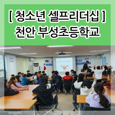 [ 청소년 셀프리더십 특강 ] 천안 부성초등학교 _ 미래사회와 셀프리더십 / 김영모 강사