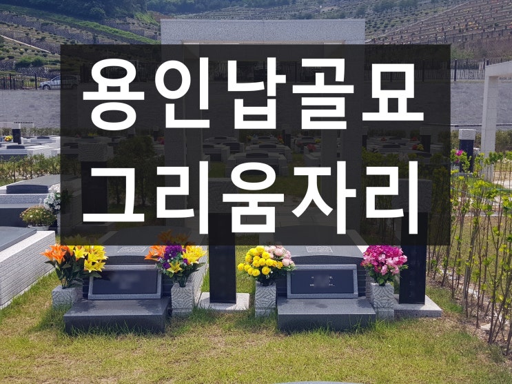 용인 납골묘 자연과 어울리는 공원입니다