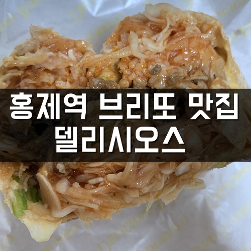  홍제역맛집, 밥브리또 델리시오소 브리또