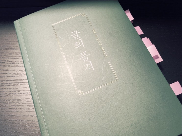  글의 품격 :: 이기주 삶이 곧 하나의 문장이다