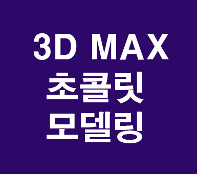 3D MAX 초콜릿 모델링 3D MAX 초콜릿 모델링