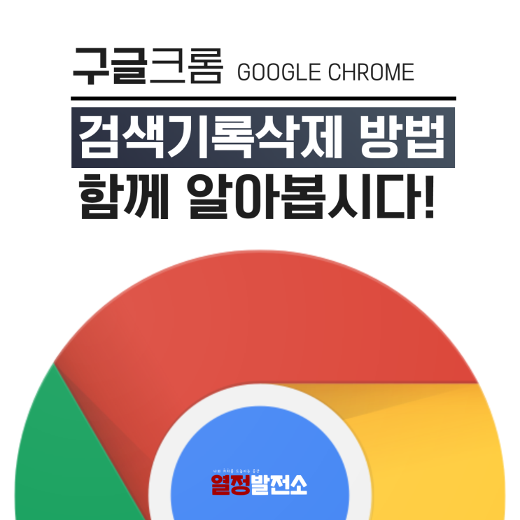  구글 크롬 검색기록 삭제 방법 초간단 인터넷 쿠키 삭제 10초완료 방법은?