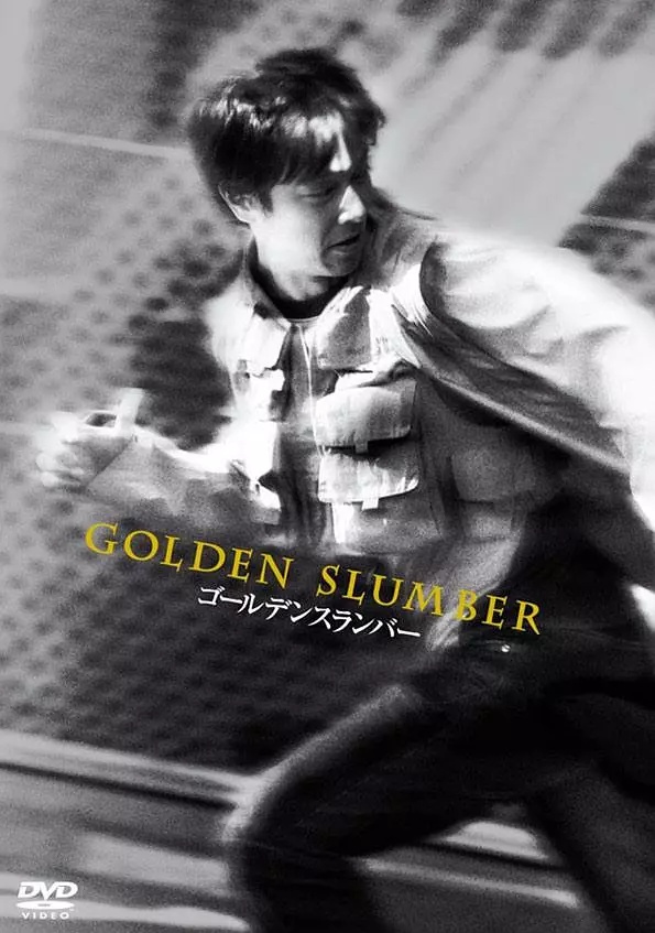 &lt;골든 슬럼버&gt; 열린 결말은 해결책이 되지 않는다. ゴールデンスランバー, Golden Slumber, 2010
