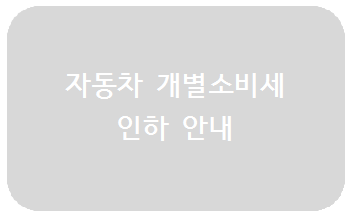  자동차 개별소비세 인하 안내