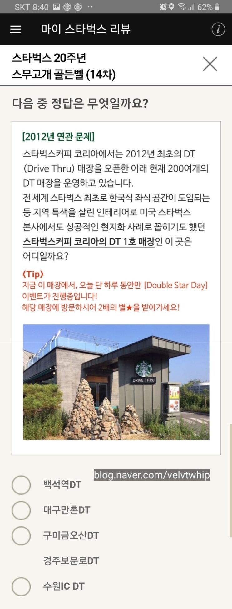  스타벅스 DT 1호점 : 스무고개 골든벨 14차 문제 정답