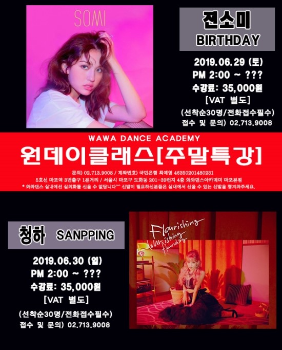  [와와댄스 마포본점]원데이클래스[주말특강] 2019.6/29(토)30(일) 전소미 - BIRTHDAY/청하 - SNAPPING 안무 배우기(선착순 30명)