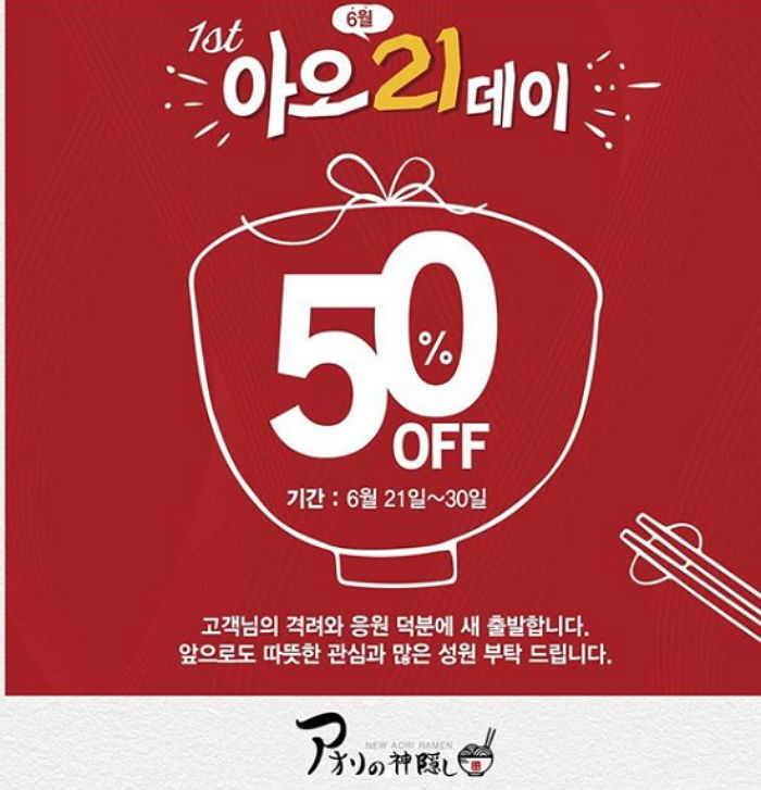  아오리라멘 30일까지 반값 행사.