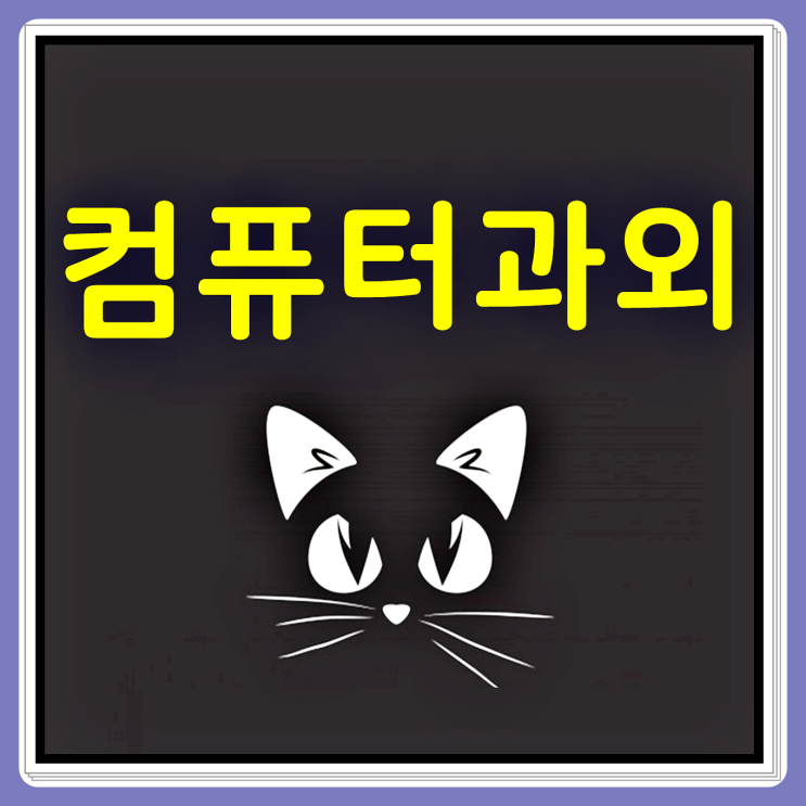  은평 컴퓨터수업 컴퓨터실무 엑셀 과외 서울중구 방문수업 컴퓨터자격증 포토샵 교습 고등 중등 초등 직장인 종로 파워포인트수업 과외 교육