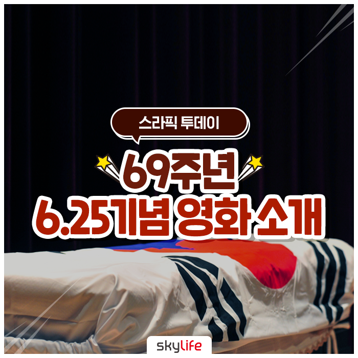  69주년 6.25기념 영화소개 :: 인천상륙작전, 오빠 생각, 고지전, 적과의 동침