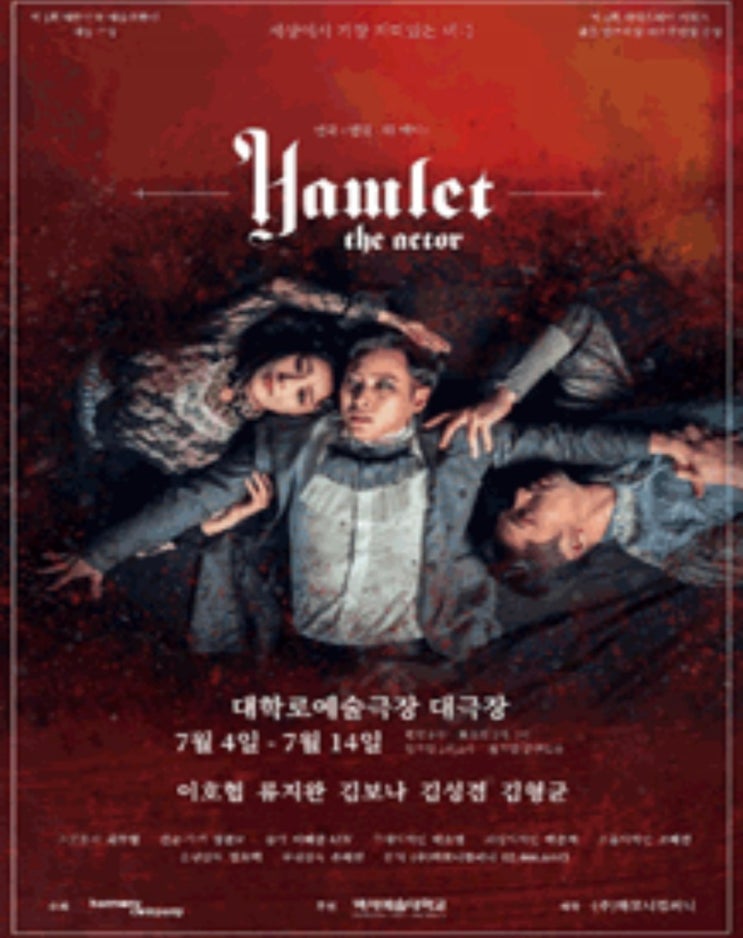  연극 햄릿-디 액터를 기대하면서!