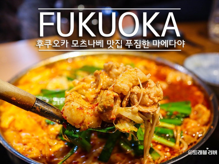  후쿠오카 모츠나베 맛집 마에다야 나카스점 이번에도 성공