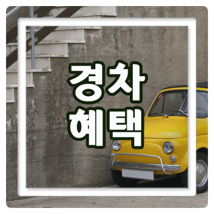  알아두면 좋은 경차혜택 5가지 알려드려요!