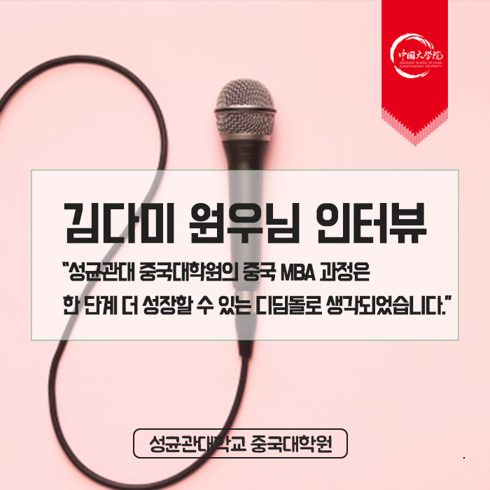  [중국MBA]성균관대학교 중국대학원15기 학생회장 김다미 원우님 인터뷰