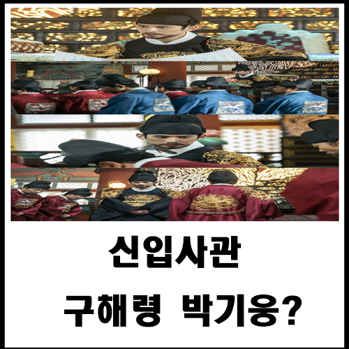  신입사관 구해령 박기웅?