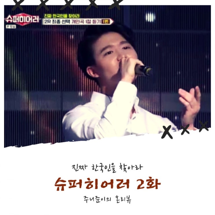 슈퍼히어러 2화 : 목소리 듣고 진짜 한국인을 찾아라! 슈퍼히어러 2화 : 목소리 듣고 진짜 한국인을 찾아라!