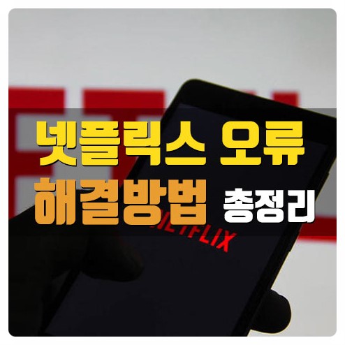  넷플릭스 결제 오류 해결방법 총정리