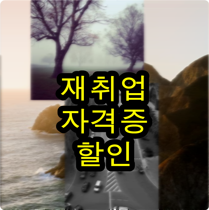 사회복지사학점은행제가격 재취업도 문제없이