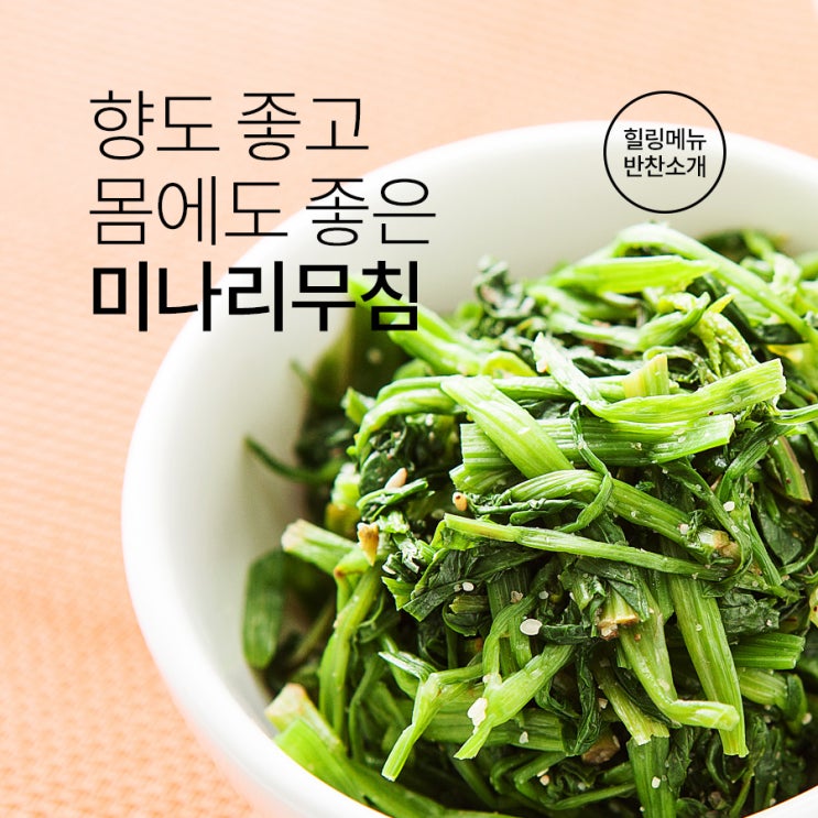  향도 좋고, 몸에도 좋은 미나리 효능 알아보세요!
