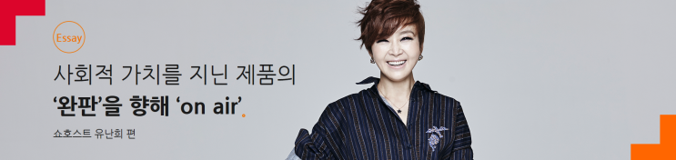  [행복나눔재단] 쇼호스트 유난희의 사회적가치를 지닌 제품 '완판' 향한 'on air'