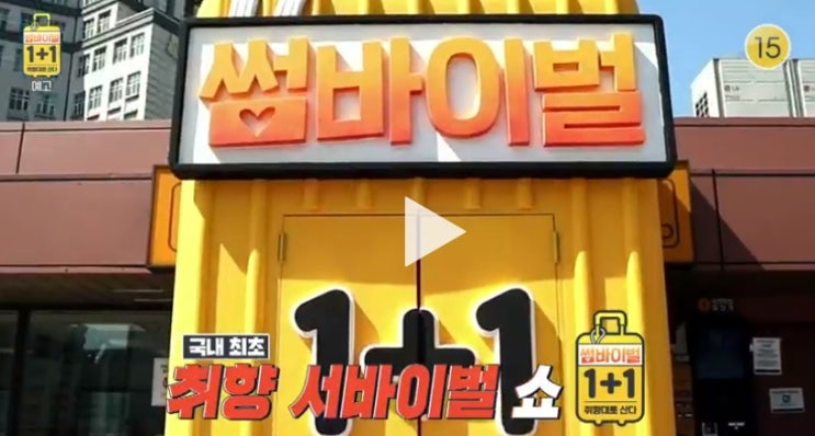  썸바이벌 1+1 재방송 다시보기 1회부터 무료시청하세요 신개념 취향 로맨스