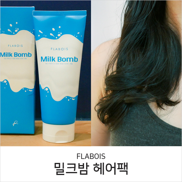  헤어팩 밀크밤 추천, 극손상 모발 케어 방법!