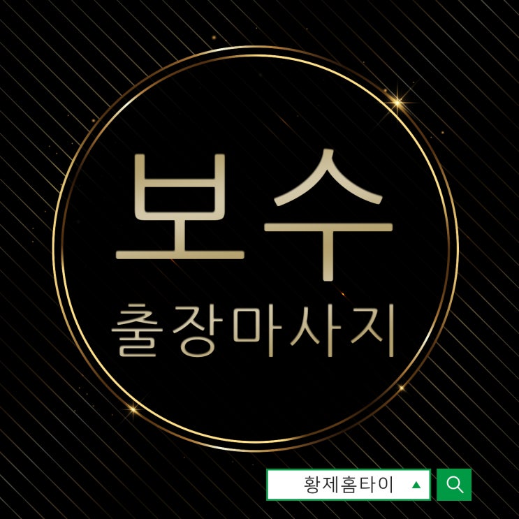  보수동출장마사지/보수동출장타이마사지 가족과 함께하는 휴식타임!