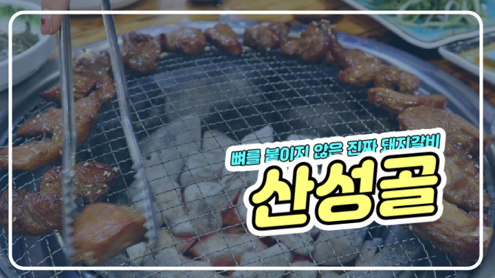  생생정보통 산성골 뼈붙이지 않은 돼지갈비  함흥냉면이랑 꿀조합!!
