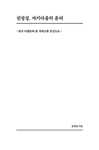  진정성, 자기다움의 윤리 - 한나 아렌트와 폴 리쾨르를 중심으로
