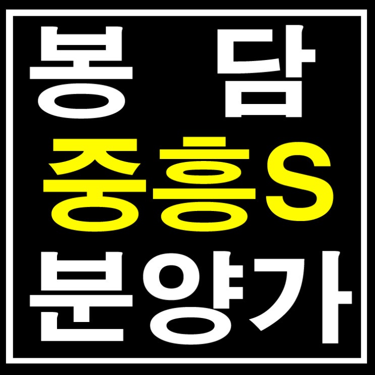  봉담 중흥s클래스 분양가