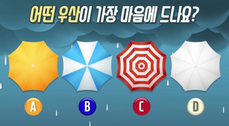  간단한 우산 심리테스트